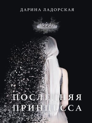 cover image of Последняя принцесса